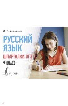 

Русский язык. Шпаргалки ОГЭ. 9 класс