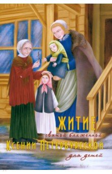 Житие святой блаженной Ксении Петербургской для детей Синопсисъ