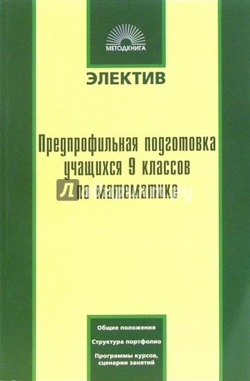 Предпрофильная подготовка учащихся 9 классов по математике