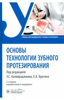 Основы технологии зубного протезирования Учебник 8843₽