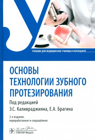 Основы технологии зубного протезирования. Учебник