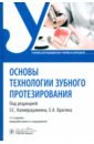 Основы технологии зубного протезирования. Учебник - Брагин Александр Евгеньевич, Брагин Евгений Александрович, Гоман Максим Викторович