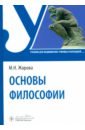 Основы философии. Учебник для СПО - Жарова Марина Николаевна