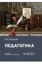 Педагогика. Учебное пособие - Лукацкий Михаил Абрамович