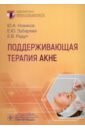 Поддерживающая терапия акне. Руководство - Зубарева Елена Юрьевна, Новиков Юрий Александрович, Радул Елена Владимировна