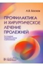 Профилактика и хирургическое лечение пролежней - Басков Андрей Владимирович