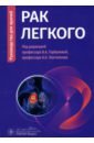 Рак легкого. Руководство - Горбунова Вера Андреевна, Лактионов Константин Константинович, Бычков Марк Борисович