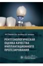 Рентгенологическая оценка качества имплантационного протезирования. Руководство - Паршин Юрий Валерьевич, Трезубов Владимир Николаевич, Зубарева Анна Анатольевна