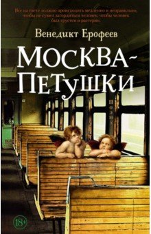 Обложка книги Москва – Петушки, Ерофеев Венедикт Васильевич