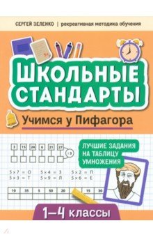 Учимся у Пифагора. Лучшие задания на таблицу умножения. 1-4 классы Феникс