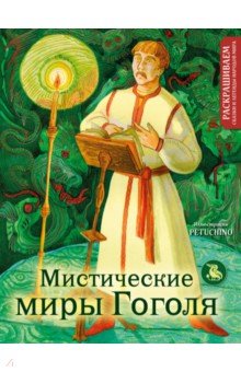 

Мистические миры Гоголя. Раскрашиваем сказки и легенды народов мира