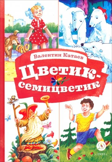 Цветик-семицветик