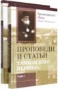 Архиепископ Лука (Войно-Ясенецкий) Проповеди и статьи Тамбовского периода. В 2-х томах
