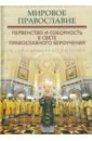 Мировое Православие. Первенство и соборность в свете православного вероучения - Грацианский М. В., Кузенков Павел Владимирович, Захаров Георгий Евгеньевич