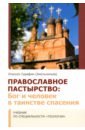 Православное Пастырство. Бог и человек в таинстве спасения