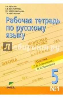 Рабочая тетрадь по русскому языку №1 для 5 класса. ФГОС