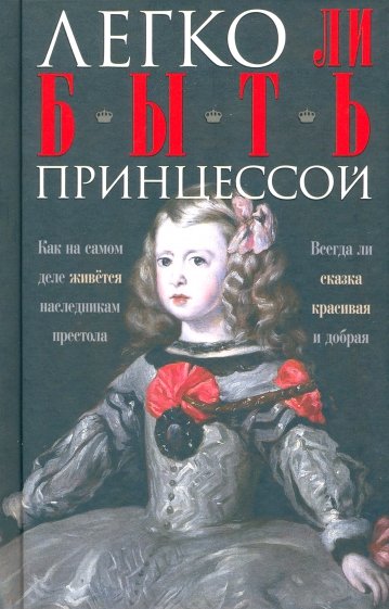 Легко ли быть принцессой. Как на самом деле живется наследникам престола