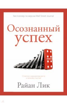 

Осознанный успех. 12 шагов к карьерному росту и личному счастью