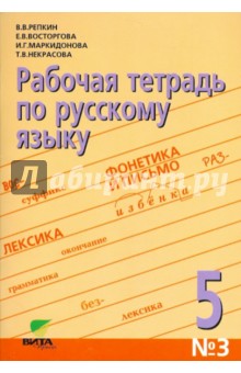 Рабочая тетрадь по русскому языку №3 для 5 класса (орфографический практикум). ФГОС