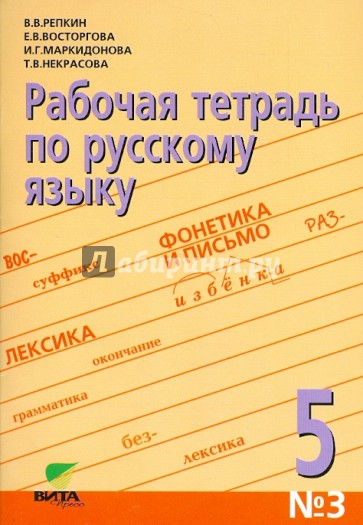 Рабочая тетрадь по русскому языку №3 для 5 класса (орфографический практикум). ФГОС