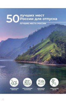 

50 лучших мест России для отпуска