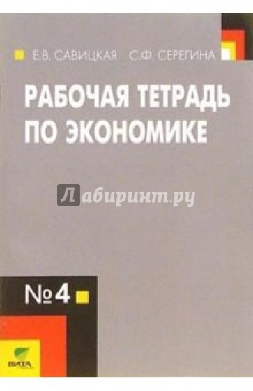 Экономика. 10-11 классы. Рабочая тетрадь по экономике №4. ФГОС