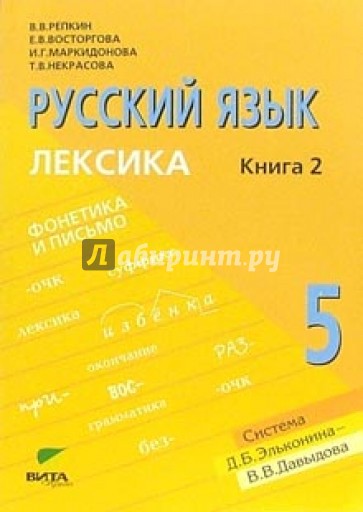 Русский язык: Учебник для 5 класса в 2-х книгах. Книга 2. Лексика