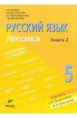 Русский язык: Учебник для 5 класса в 2-х книгах. Книга 2. Лексика
