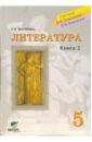 Литература: Учебник для 5 класса общеобразовательных учреждений. В 2-х кн. Книга 2: Мотивы вечности - Матвеева Елена Ивановна