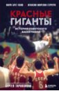 Обложка Красные гиганты. История советского баскетбола