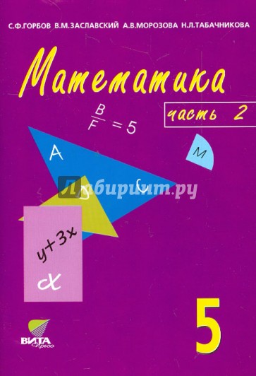 Математика: Учебник-тетрадь для 5 класса общеобразовательных учреждений. В 3-х частях. Часть 2