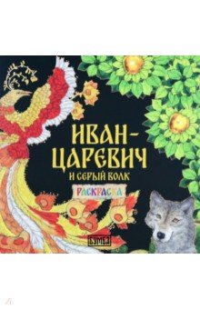 Карнаухова Ирина Валериановна - Иван-Царевич и серый волк