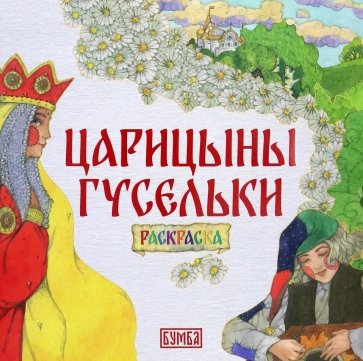 Царицыны гусельки. Раскраска