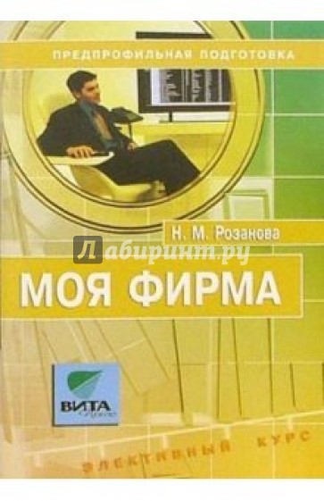 Моя фирма: Учебное пособие по элективному курсу для 8-9 классов: Предпрофильная подготовка учащихся