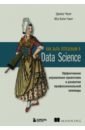 Чонг Цзикэ, Чанг Юэ Кэти Как быть успешным в Data Science
