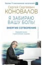 Энергия Сотворения. Я забираю вашу боль! Слово о Докторе. Переработанное и дополненное издание