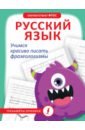 Обложка Русский язык. Учимся красиво писать фразеологизмы