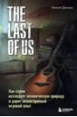Денешо Николя The Last of Us. Как серия исследует человеческую природу и дарит неповторимый игровой опыт грибов п д как человек исследует изучает использует природу 2 3 классы