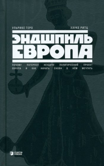 Эндшпиль Европа. Почему потерпел неудачу политический проект Европа и как начать снова о нем мечтать