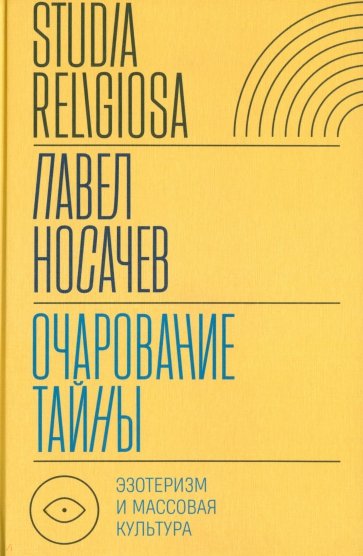 Очарование тайны. Эзотеризм и массовая культура