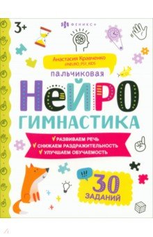 Кравченко Анастасия - Книжка-картинка Пальчиковая нейрогимнастика 3+
