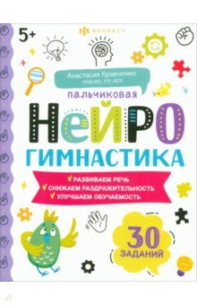 Кравченко Анастасия - Книжка-картинка Пальчиковая нейрогимнастика 5+