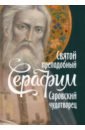 Поселянин Евгений Николаевич Святой преподобный Серафим, Саровский чудотворец