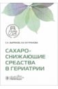 Сахароснижающие средства в гериатрии - Зырянов Сергей Кенсаринович, Бутранова Ольга Игоревна