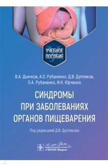 Синдромы при заболеваниях органов пищеварения Учебное пособие 1868₽