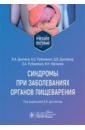 Синдромы при заболеваниях органов пищеварения. Учебное пособие - Дупляков Дмитрий Викторович, Дьячков Владислав Александрович, Рубаненко Анатолий Олегович