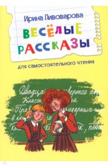Обложка книги Веселые рассказы, Пивоварова Ирина Михайловна