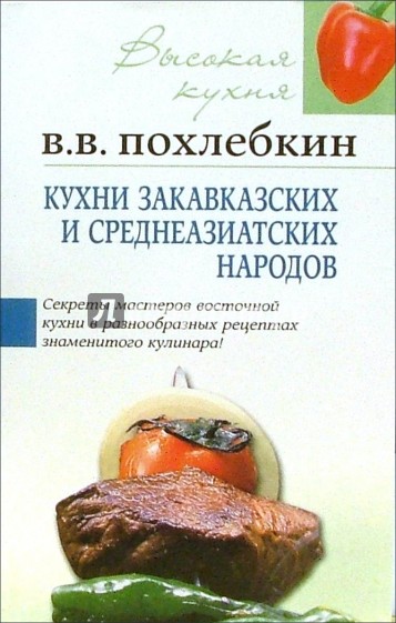 Кухни закавказких и среднеазиатских народов