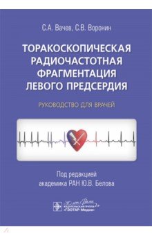 Торакоскопическая радиочастотная фрагментация левого предсердия Руководство для врачей 2335₽