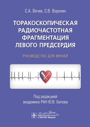 Торакоскопическая радиочастотная фрагментация левого предсердия. Руководство для врачей